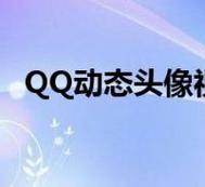 qq好友头像变淡显示在线什么意思：新春到