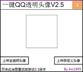 qq透明头像的上传工具手机版：没有收不到的消息
