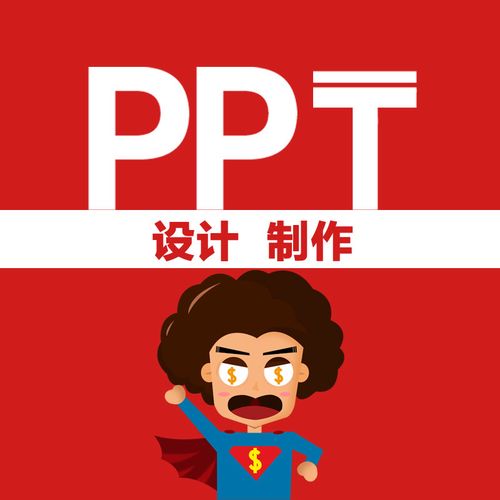 ppt制作真人头像： If you want something you've never had, then you've got to do something you've never done. 如果你想要你从未拥有过的东西