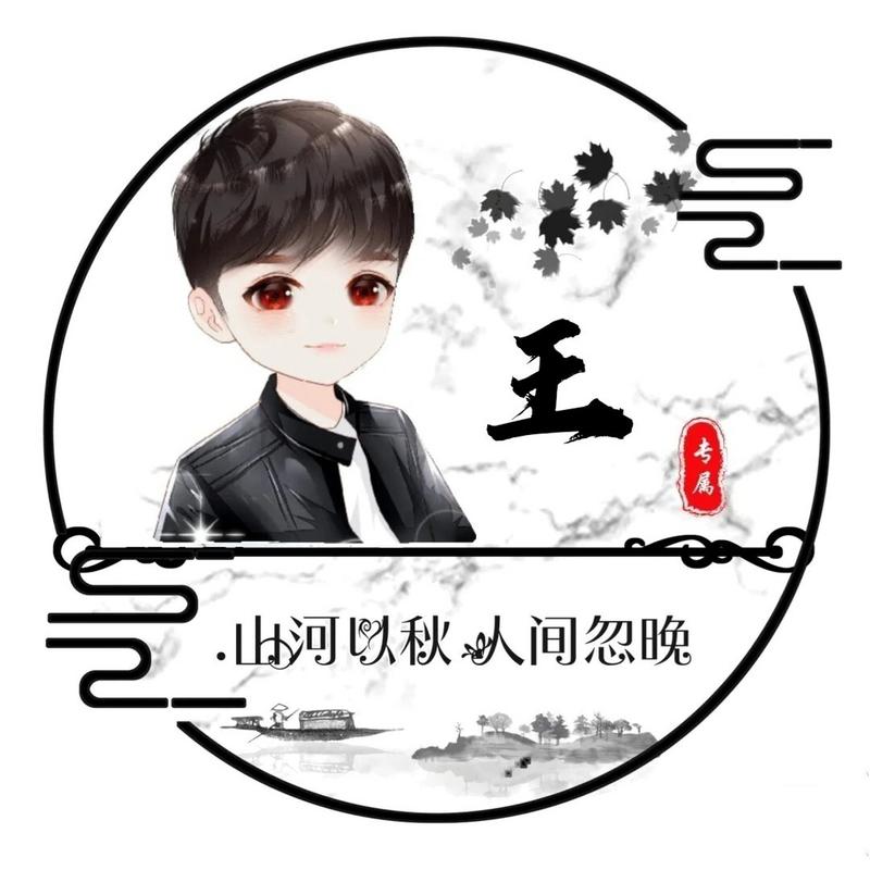 王的姓氏做头像图片：大概是因为你喜欢低调而我姓杨