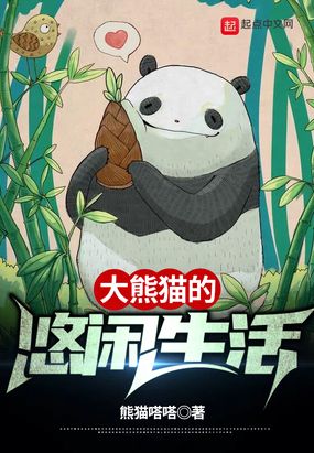 可爱熊猫微信头像图片：“我想一个人住在你心里 没有邻居”