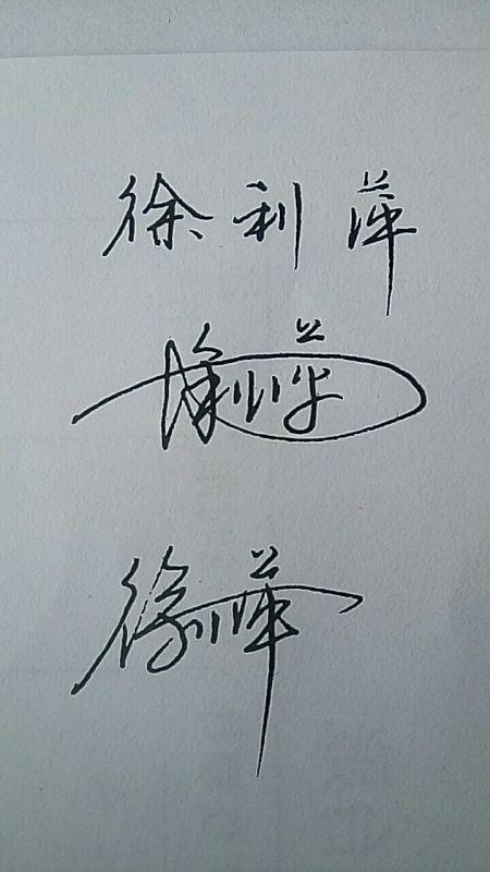 手写姓名头像徐祥怎么写：每一个频繁更换说说的人
