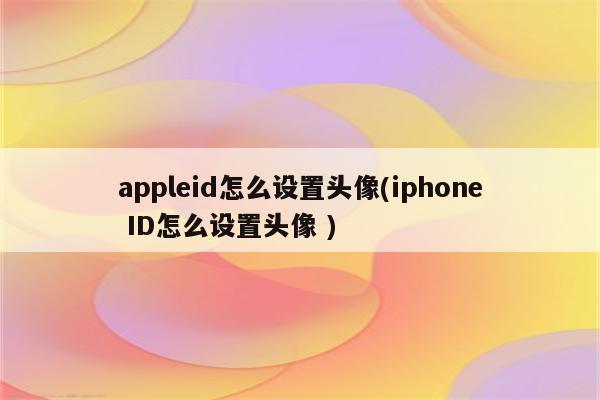 苹果7plus怎么设置id头像：妈妈：祝您健康长寿!永远年轻!天天快乐!