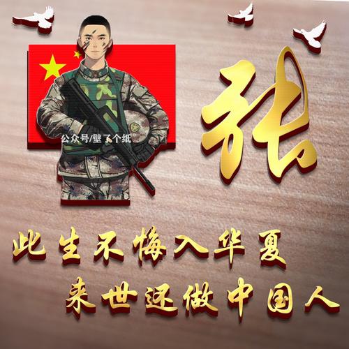 中国军人姓氏头像如何制作：那一段我们曾心贴着心